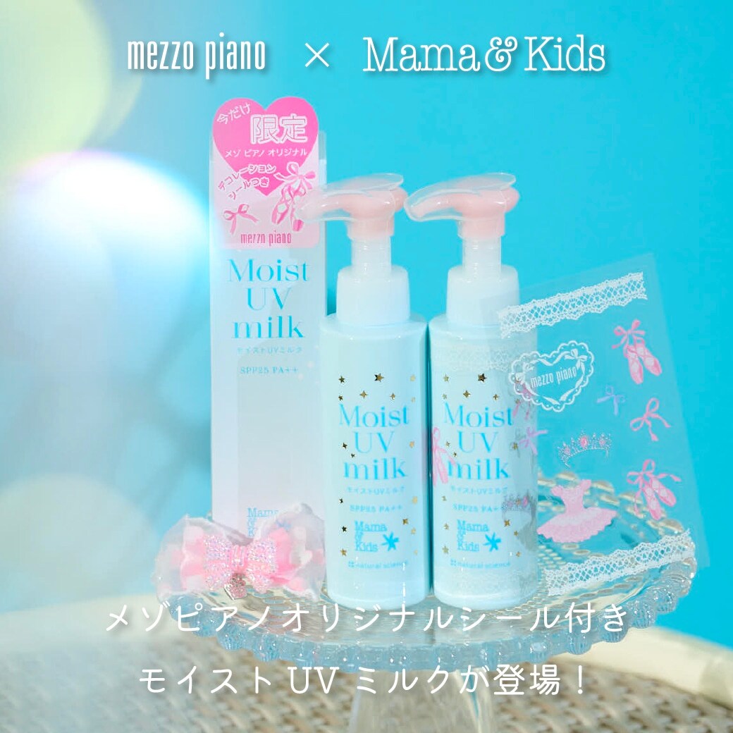 メゾピアノ×ママ&キッズ「モイストUVミルク」が発売！