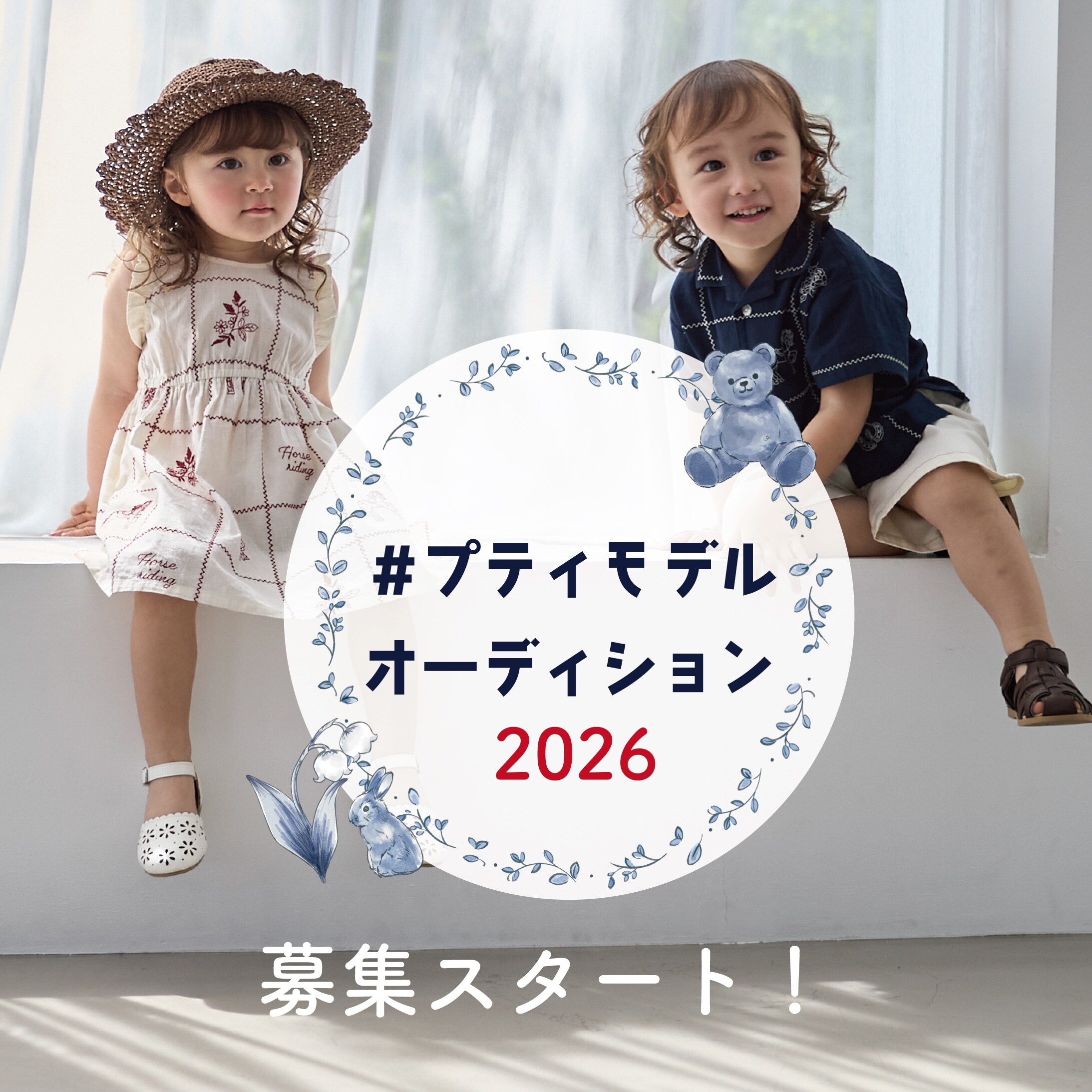 【petit main】プティモデルオーディション 2026応募受付スタート！
