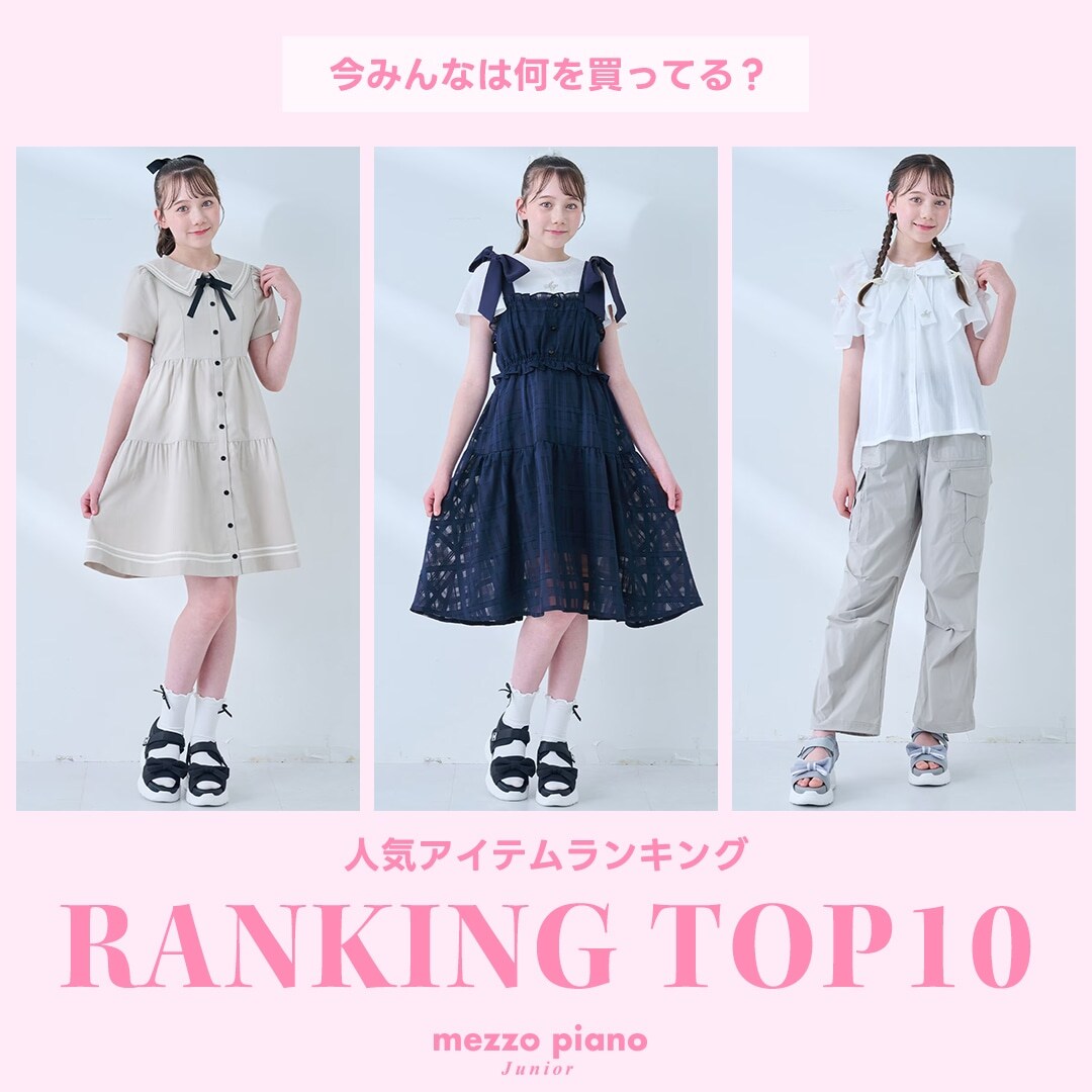 メゾピアノジュニア 今みんなが買っている人気アイテムTOP10