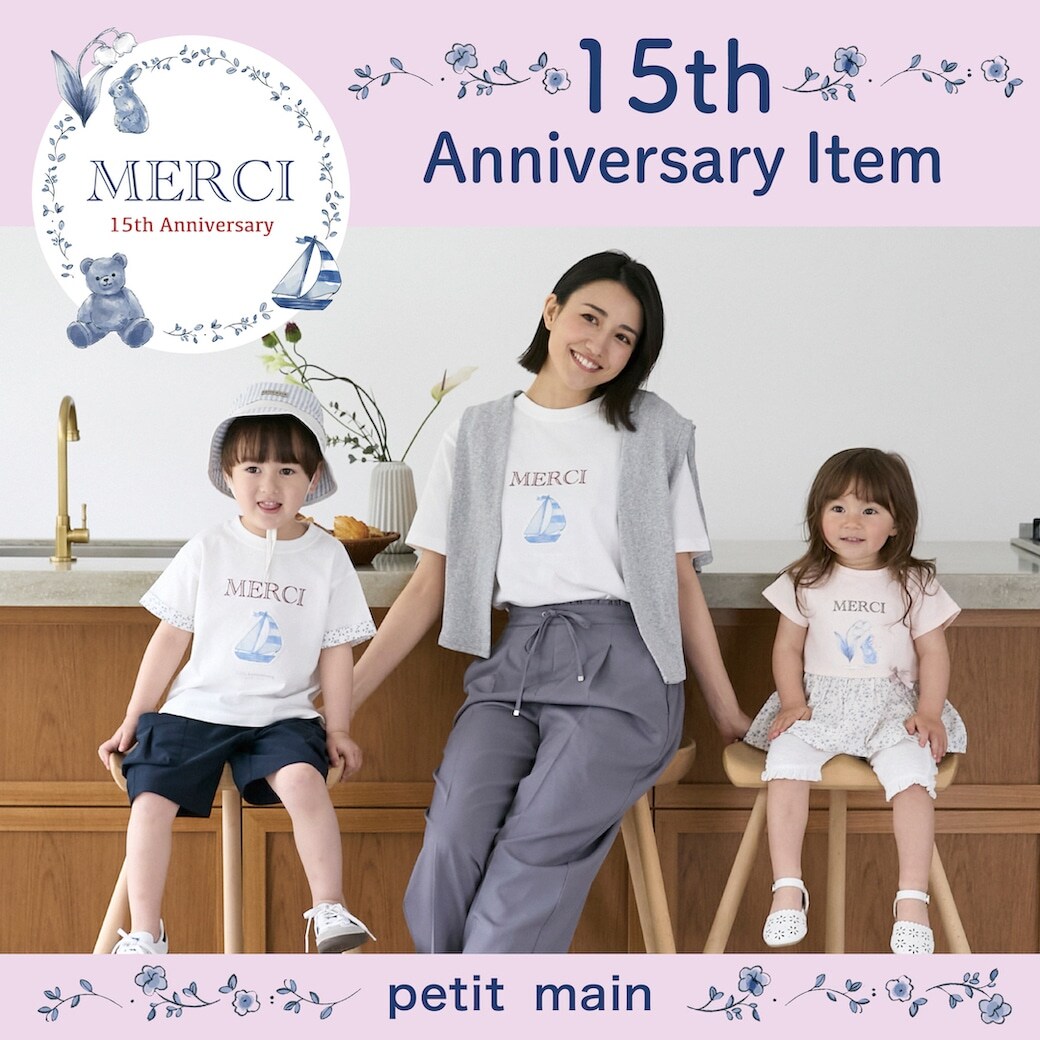 【petit main】15thアニバーサリーアイテム発売！
