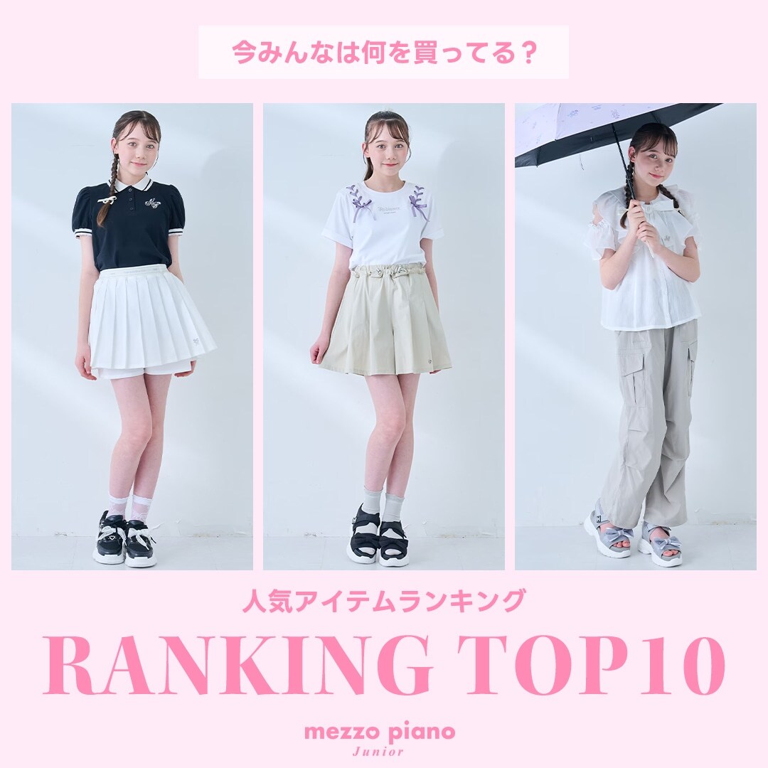 メゾピアノジュニア 今みんなが買っている人気アイテムTOP10