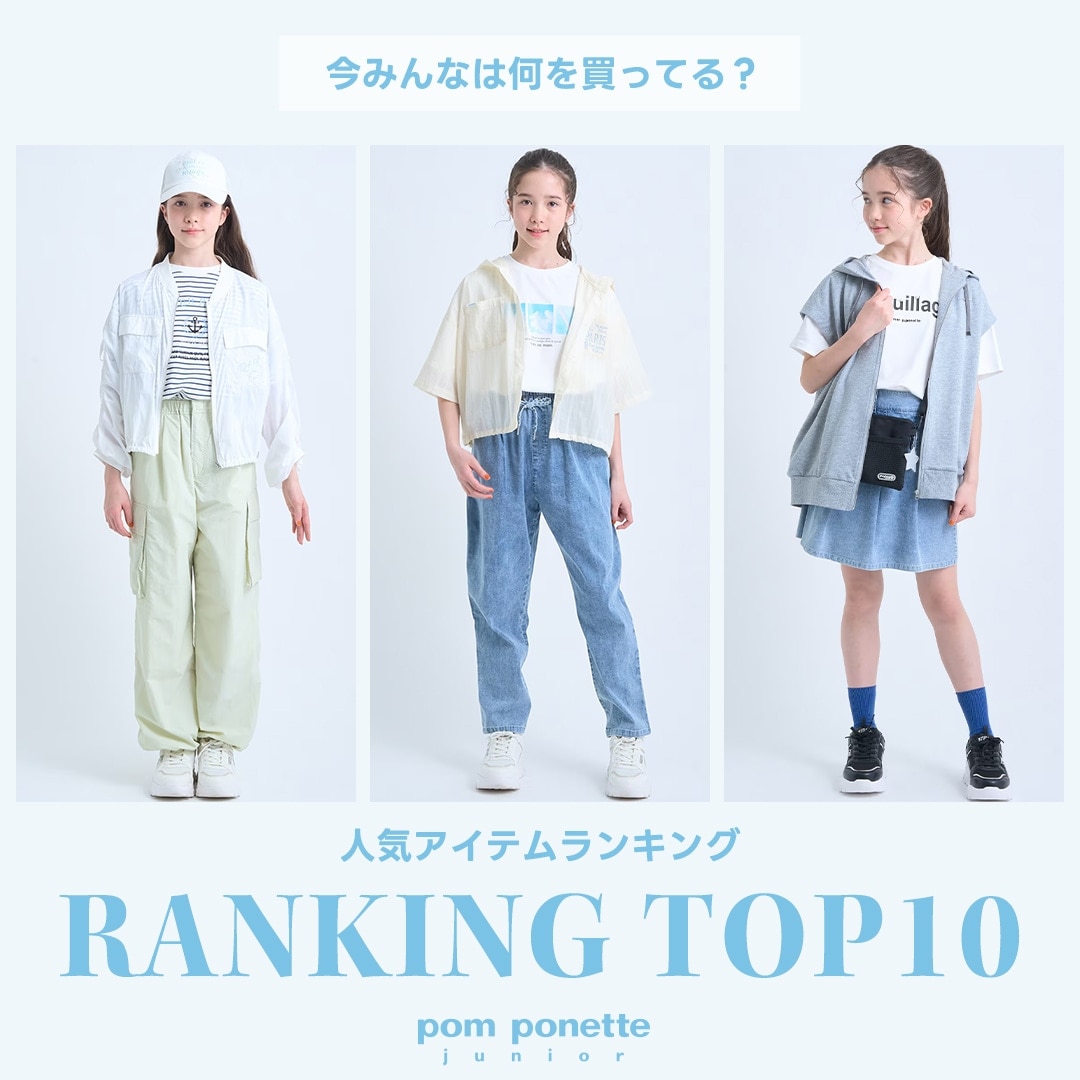 ポンポネットジュニア今売れているアイテムTOP10