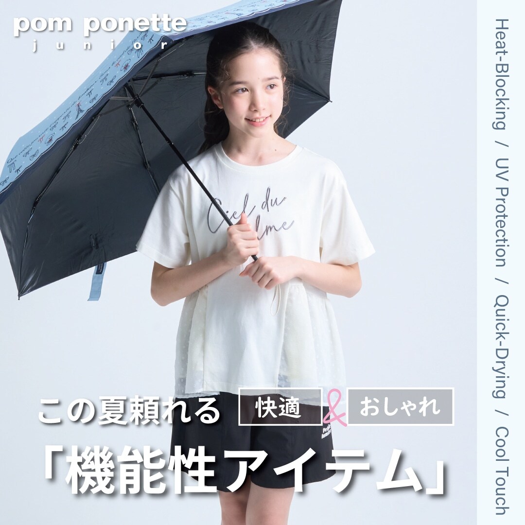 この夏頼れる機能性アイテム_pom ponette junior