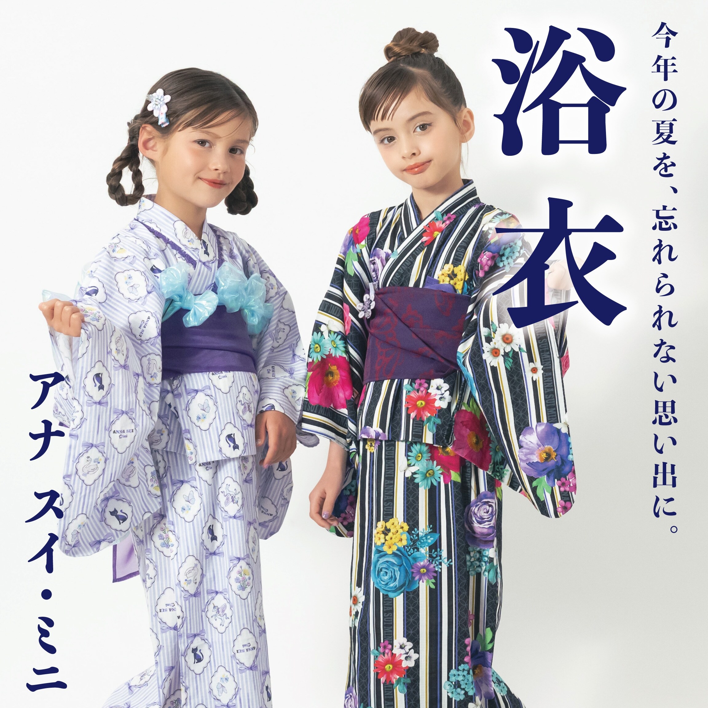 写真に残すたび、あの日の夏がよみがえる
ANNA SUI mini の浴衣と甚平。