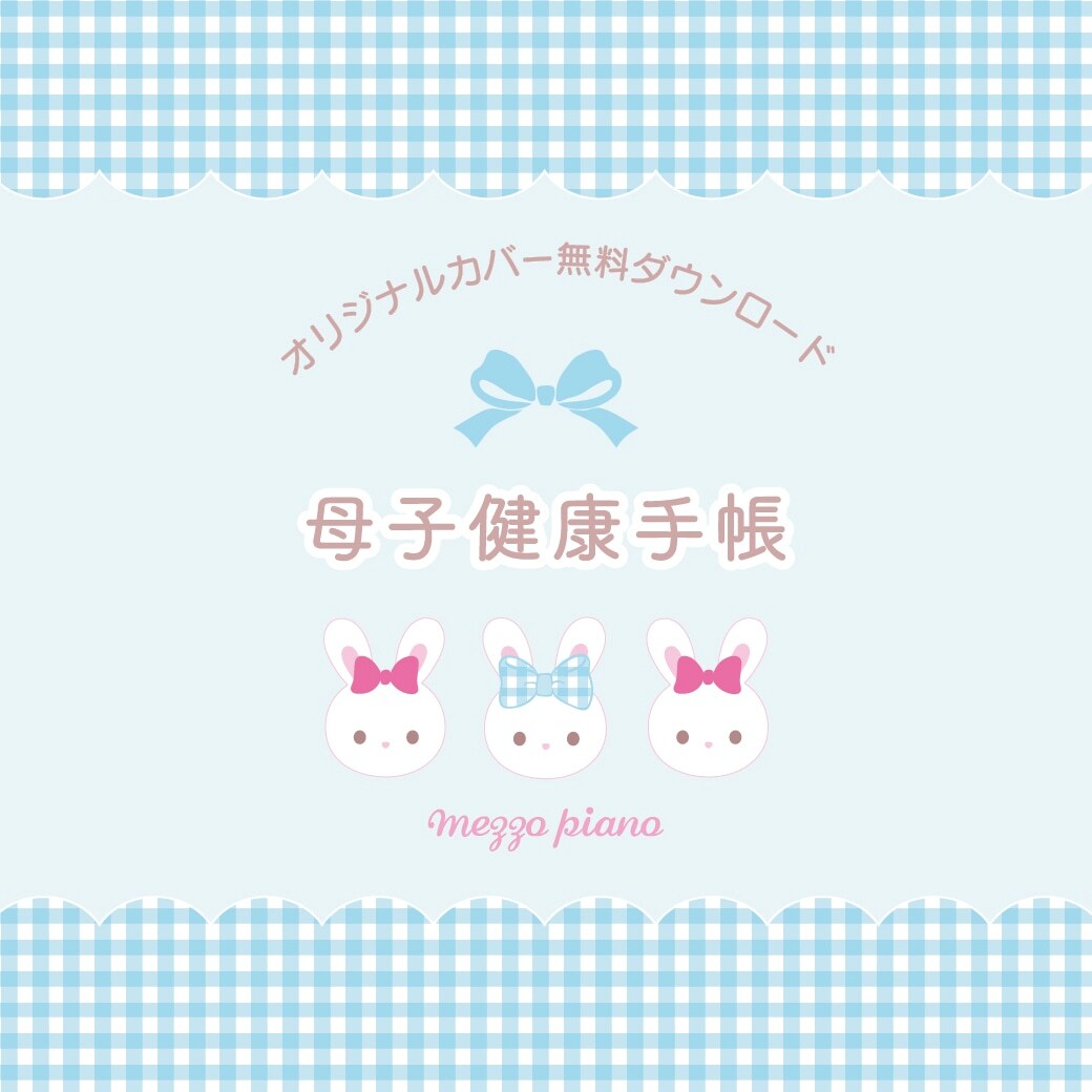 メゾピアノからおうちで印刷できる母子健康手帳カバー新色ブルー追加！