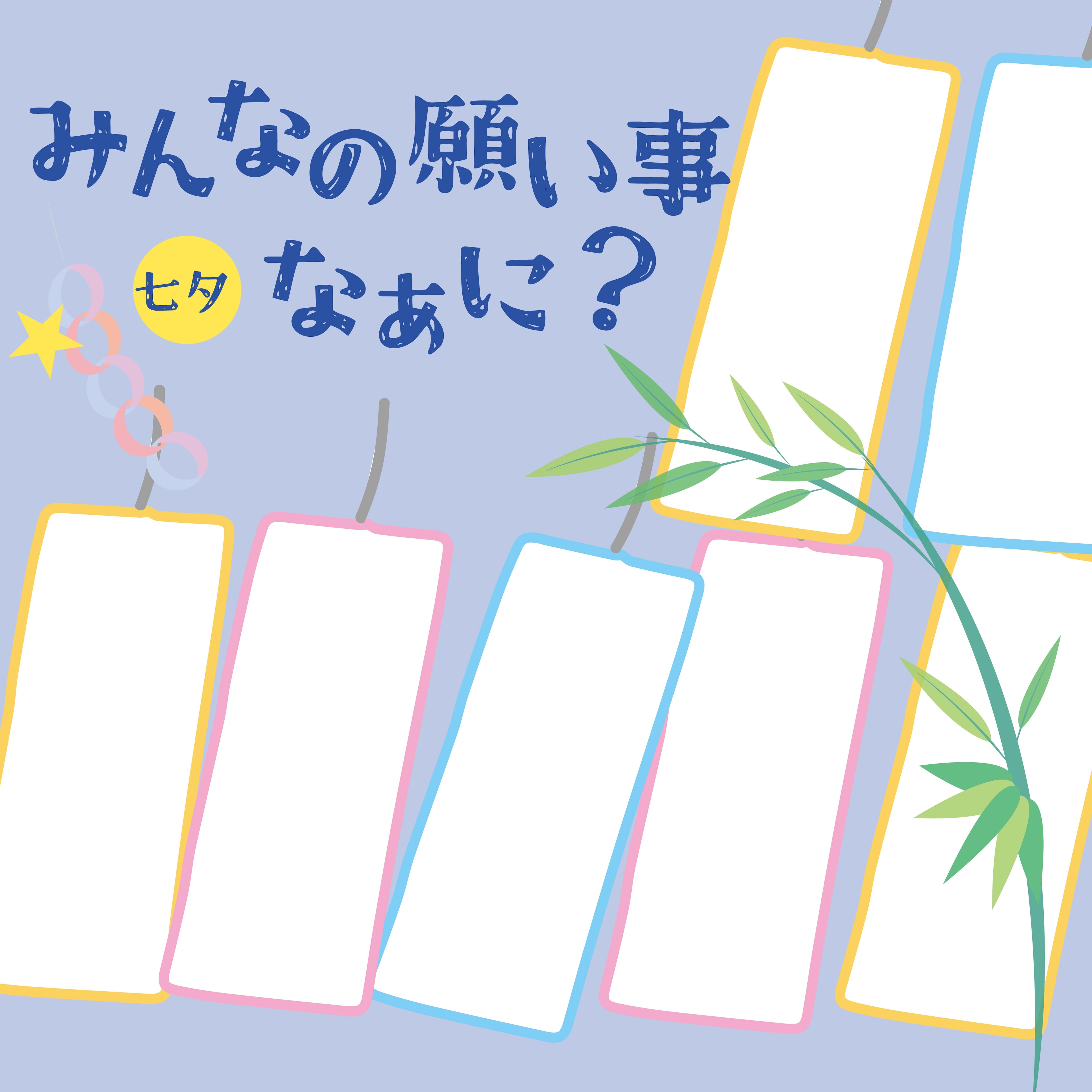 みんなの七夕の願い事大調査！！
